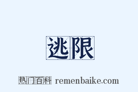 逃限是什么意思的图片